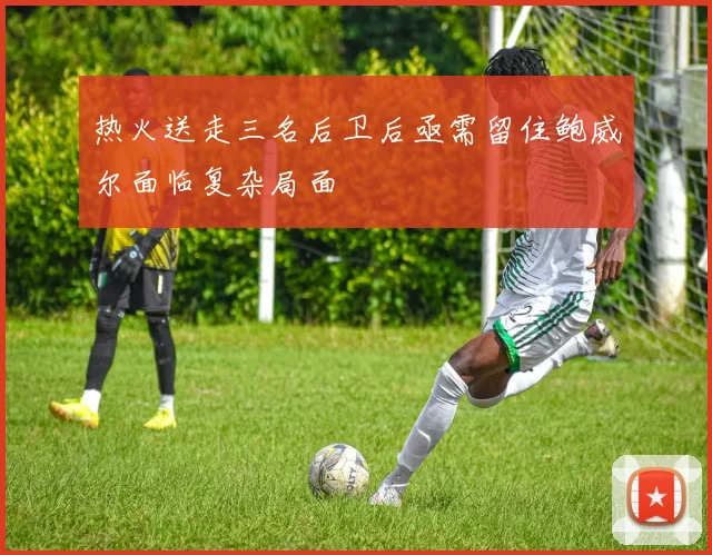 热火送走三名后卫后亟需留住鲍威尔面临复杂局面