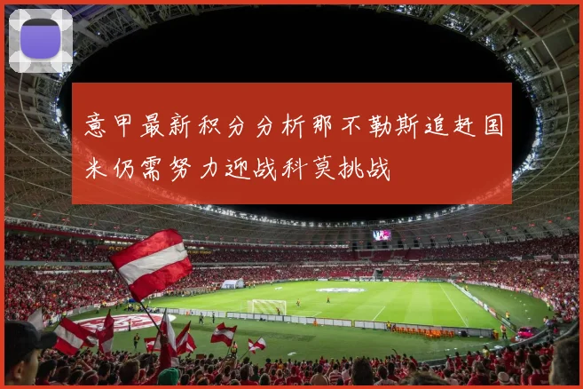 意甲最新积分分析那不勒斯追赶国米仍需努力迎战科莫挑战