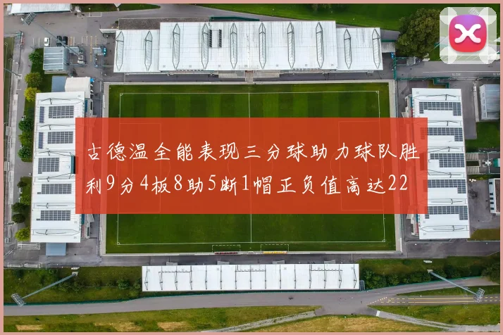古德温全能表现三分球助力球队胜利9分4板8助5断1帽正负值高达22