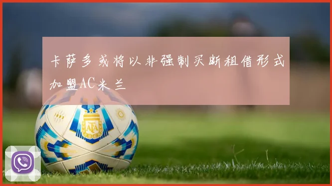 卡萨多或将以非强制买断租借形式加盟AC米兰