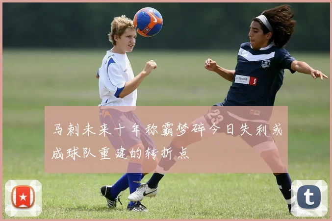 马刺未来十年称霸梦碎今日失利或成球队重建的转折点