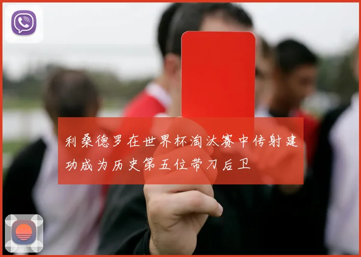利桑德罗在世界杯淘汰赛中传射建功成为历史第五位带刀后卫