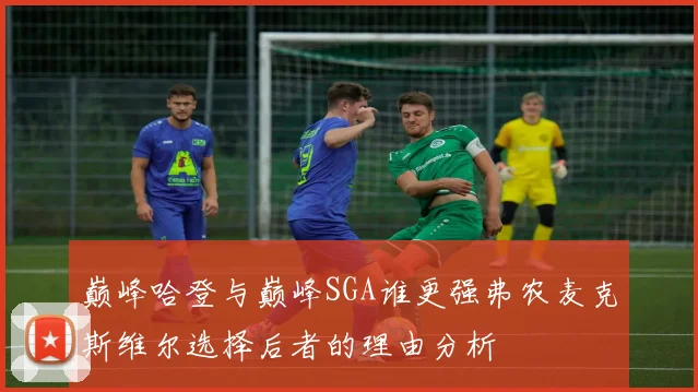 巅峰哈登与巅峰SGA谁更强弗农麦克斯维尔选择后者的理由分析