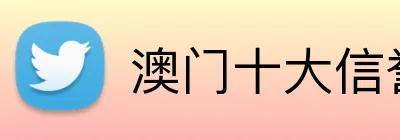 澳门十大信誉好的平台 Logo